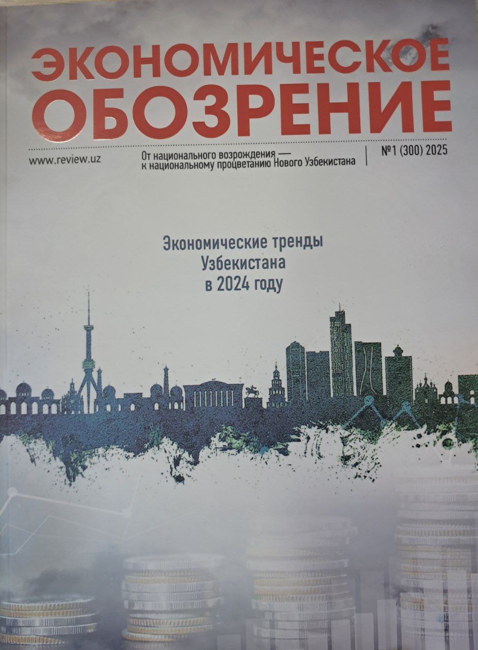 ЭКОНОМИЧЕСКОЕ ОБОЗРЕНИЕ № 1  (300)  2025