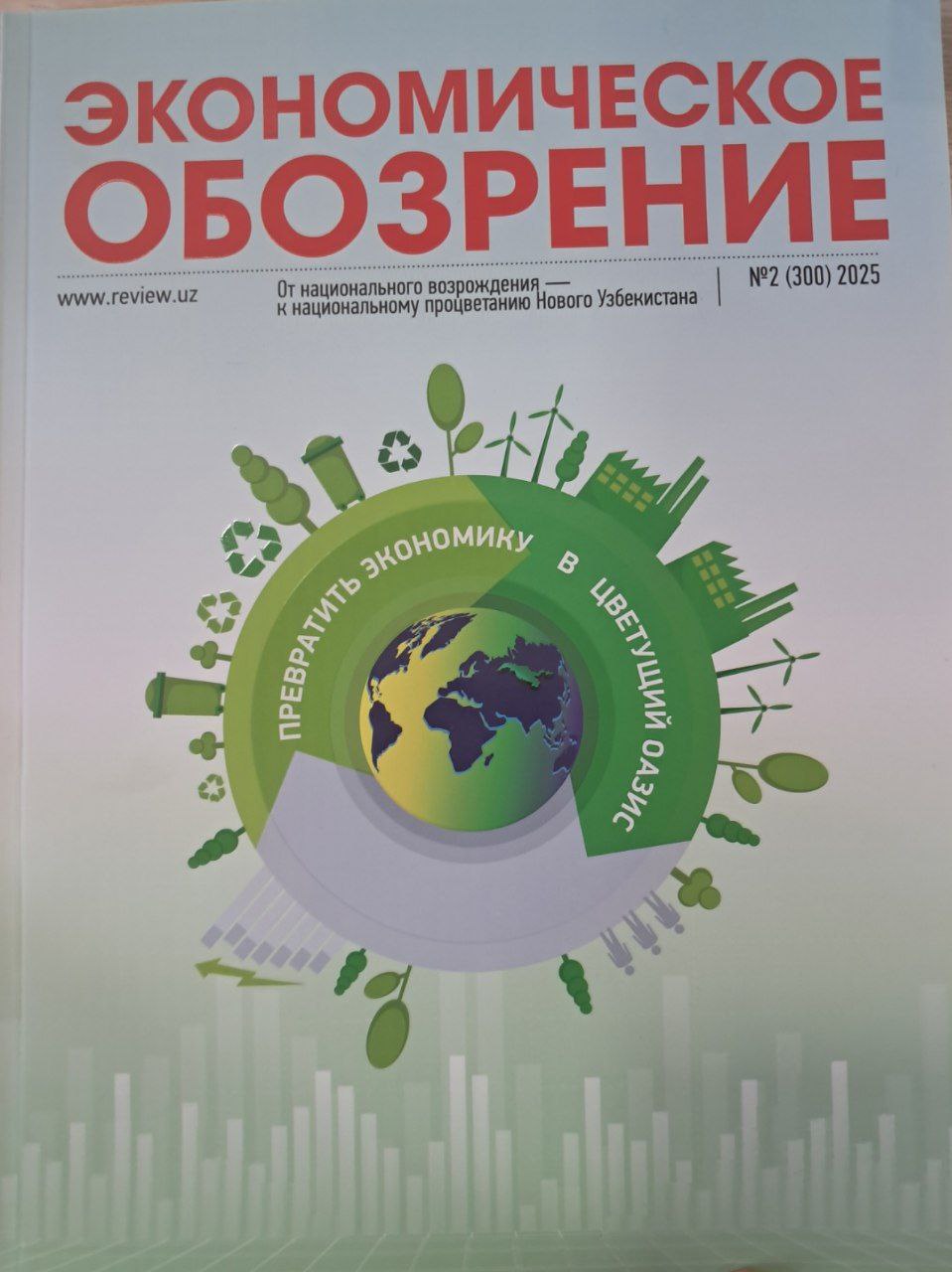 ЭКОНОМИЧЕСКОЕ ОБОЗРЕНИЕ № 2  (300)  2025