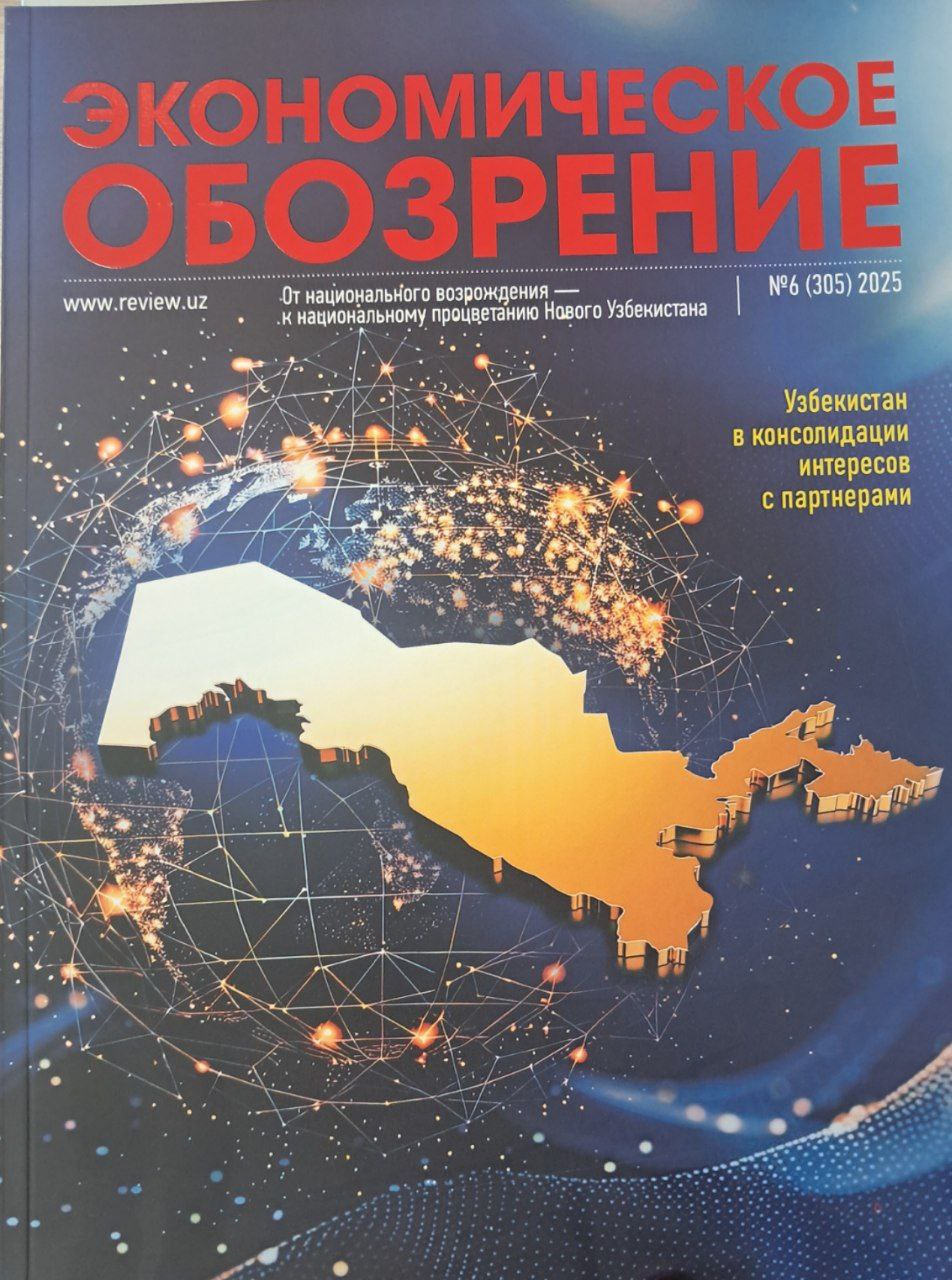 ЭКОНОМИЧЕСКОЕ ОБОЗРЕНИЕ № 6  (305)  2025