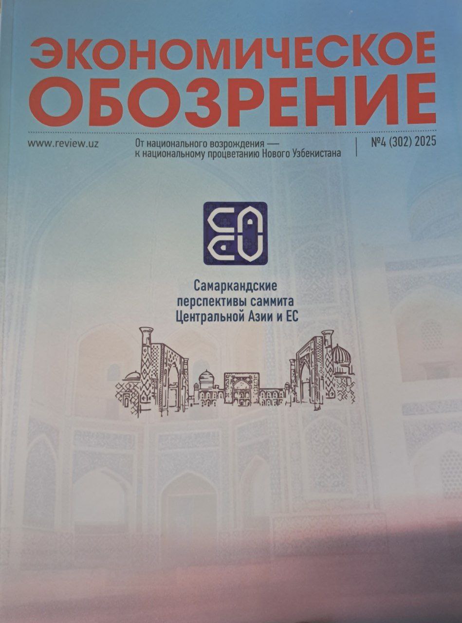 ЭКОНОМИЧЕСКОЕ ОБОЗРЕНИЕ № 4  (302)  2025