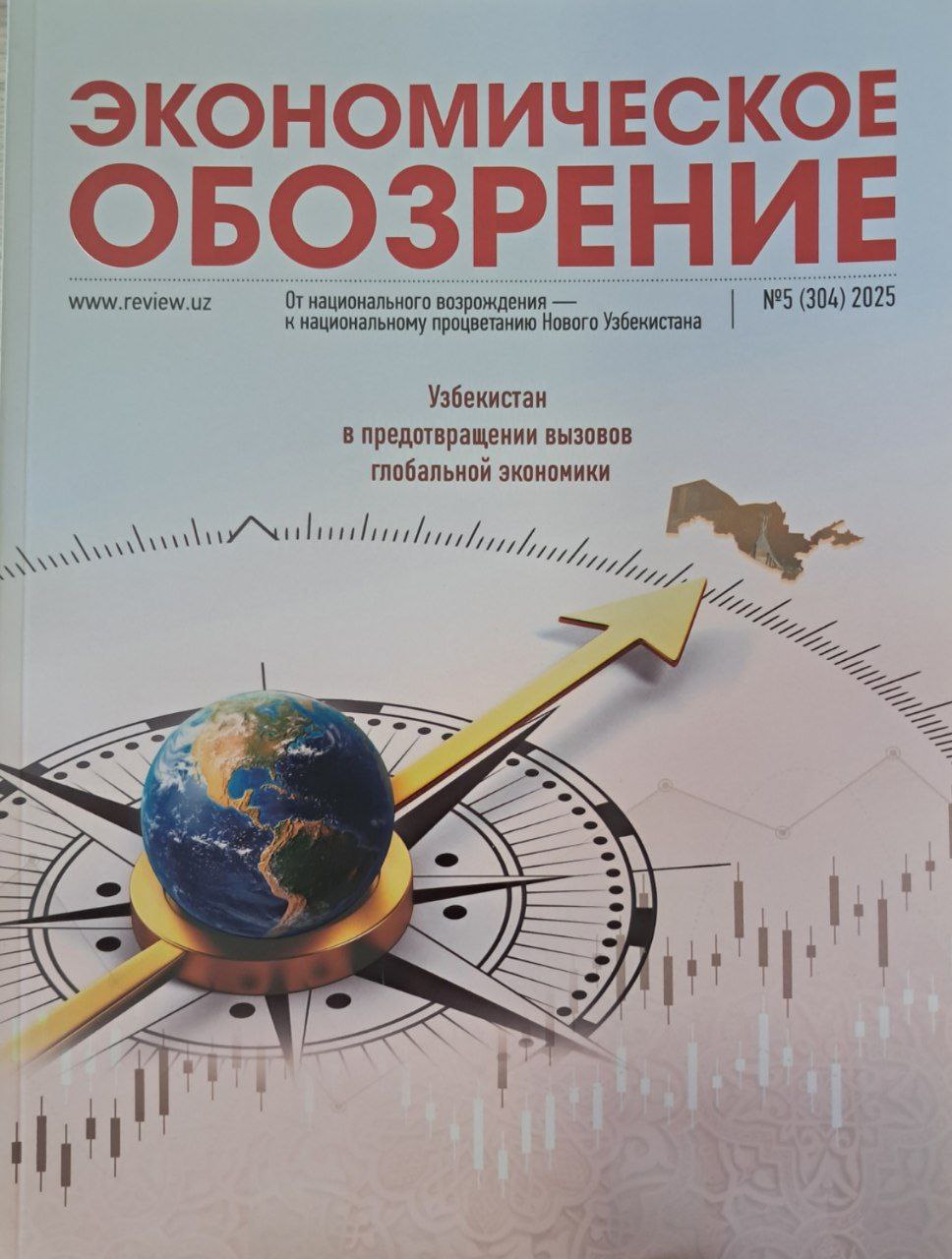 ЭКОНОМИЧЕСКОЕ ОБОЗРЕНИЕ № 5  (304)  2025