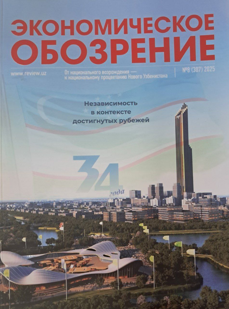 ЭКОНОМИЧЕСКОЕ ОБОЗРЕНИЕ № 8  (307)  2025