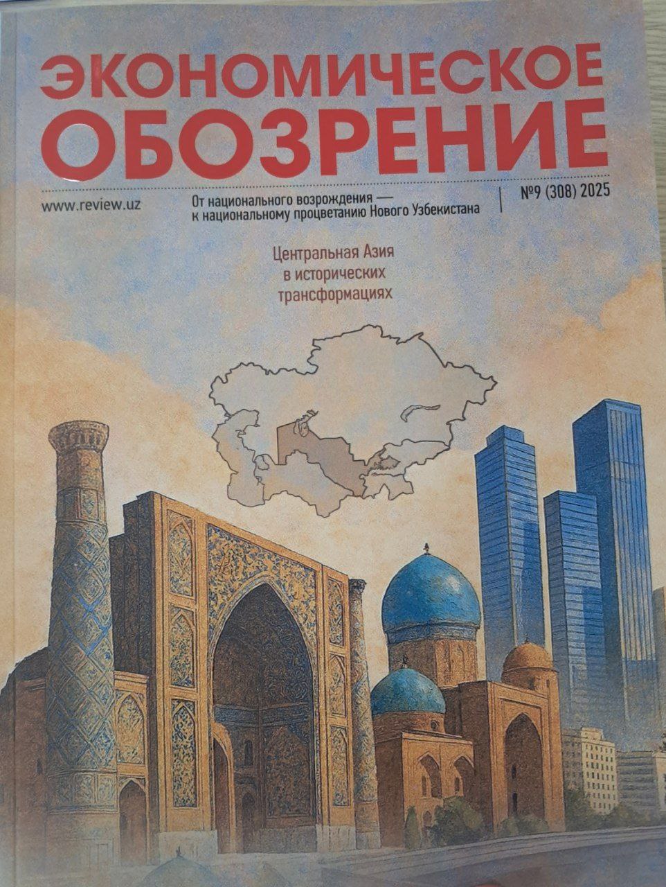 ЭКОНОМИЧЕСКОЕ ОБОЗРЕНИЕ № 9  (308)  2025