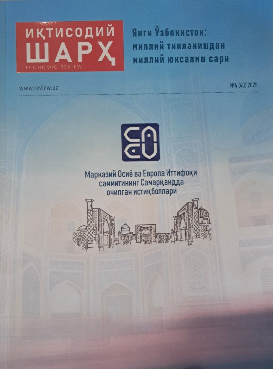 Иқтисодий шарҳ   №  4 (40)  2025