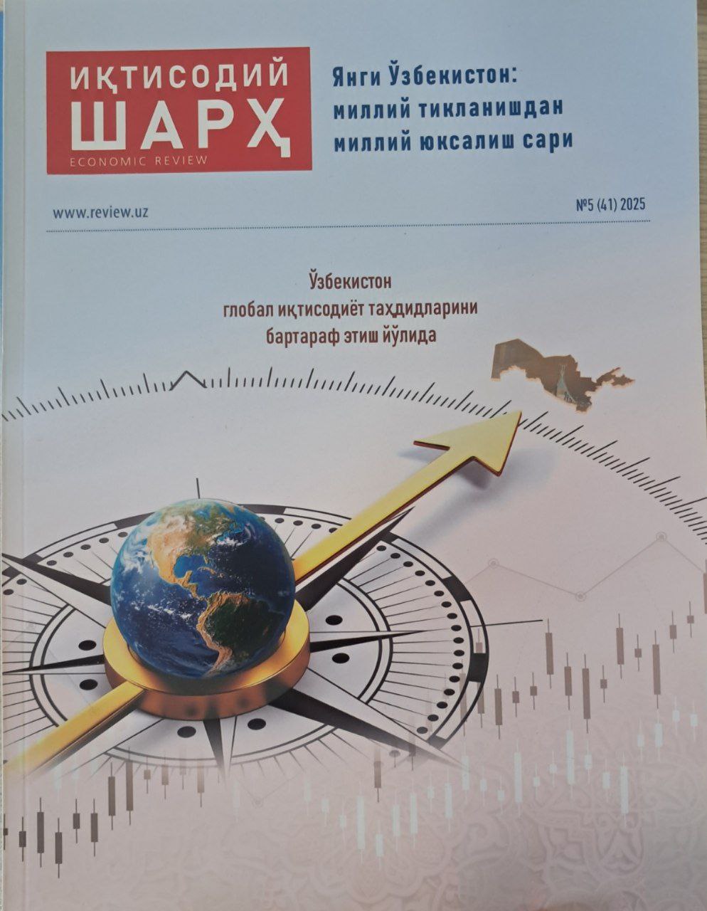 Иқтисодий шарҳ   №  5 (41)  2025