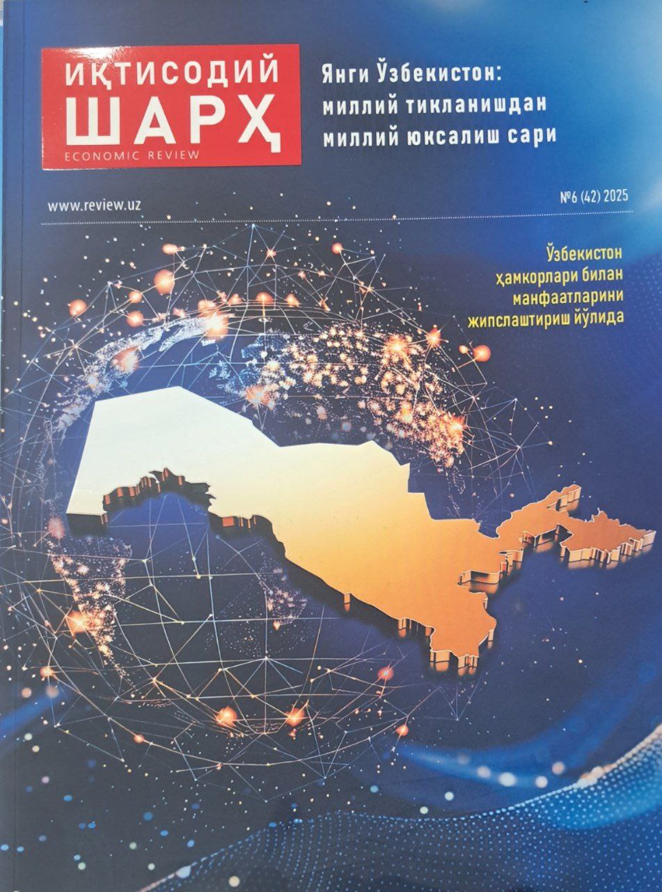 Иқтисодий шарҳ   №  6 (42)  2025