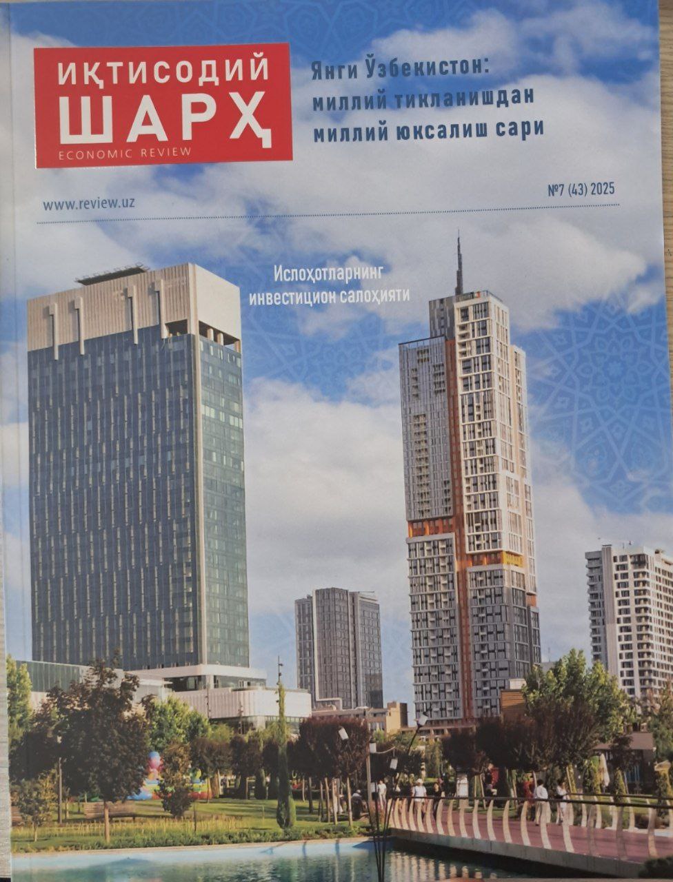 Иқтисодий шарҳ   №  7 (43)  2025