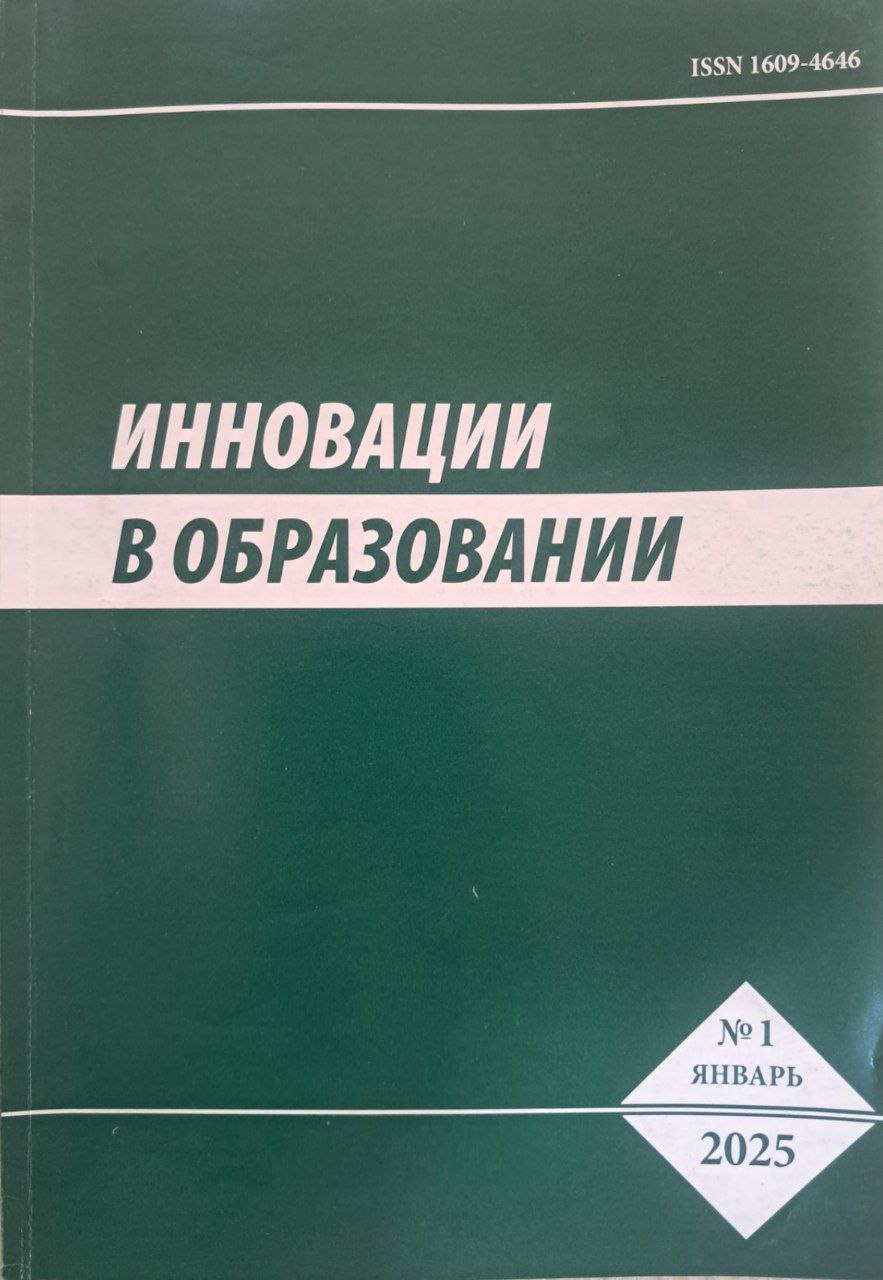 Иннавации в образовании №1-2025