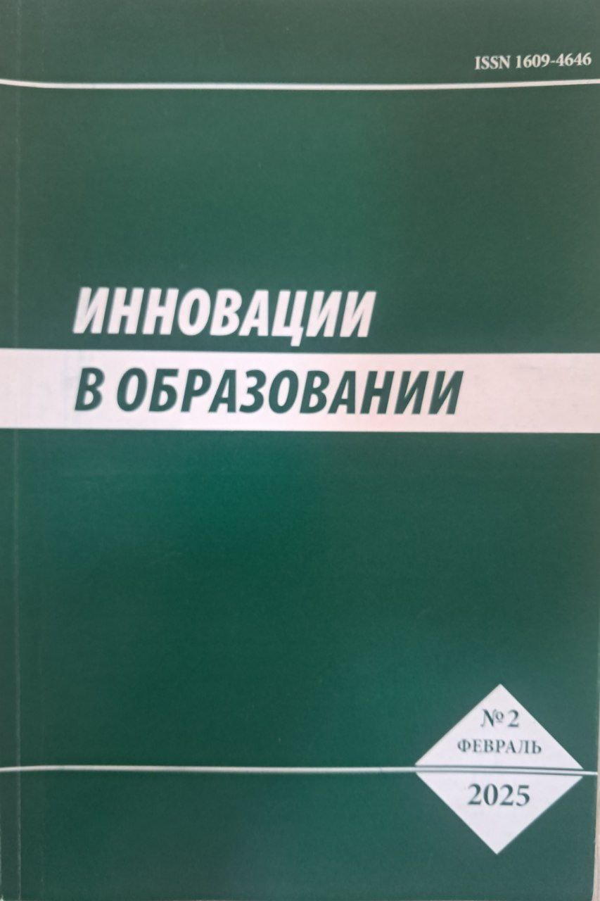 Иннавации в образовании №2-2025