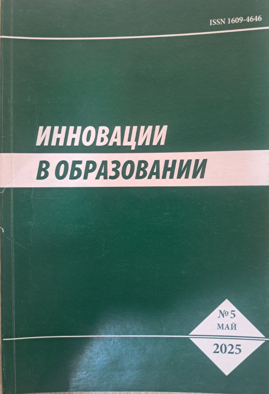 Иннавации в образовании №5-2025
