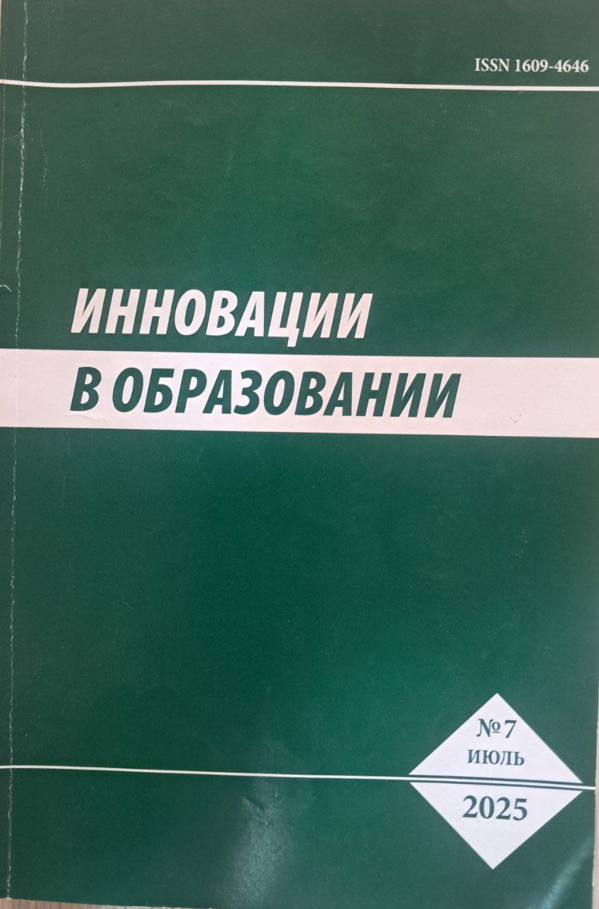 Иннавации в образовании № 7-2025