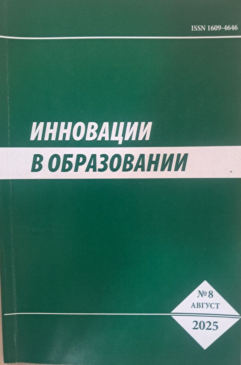 Иннавации в образовании № 8-2025