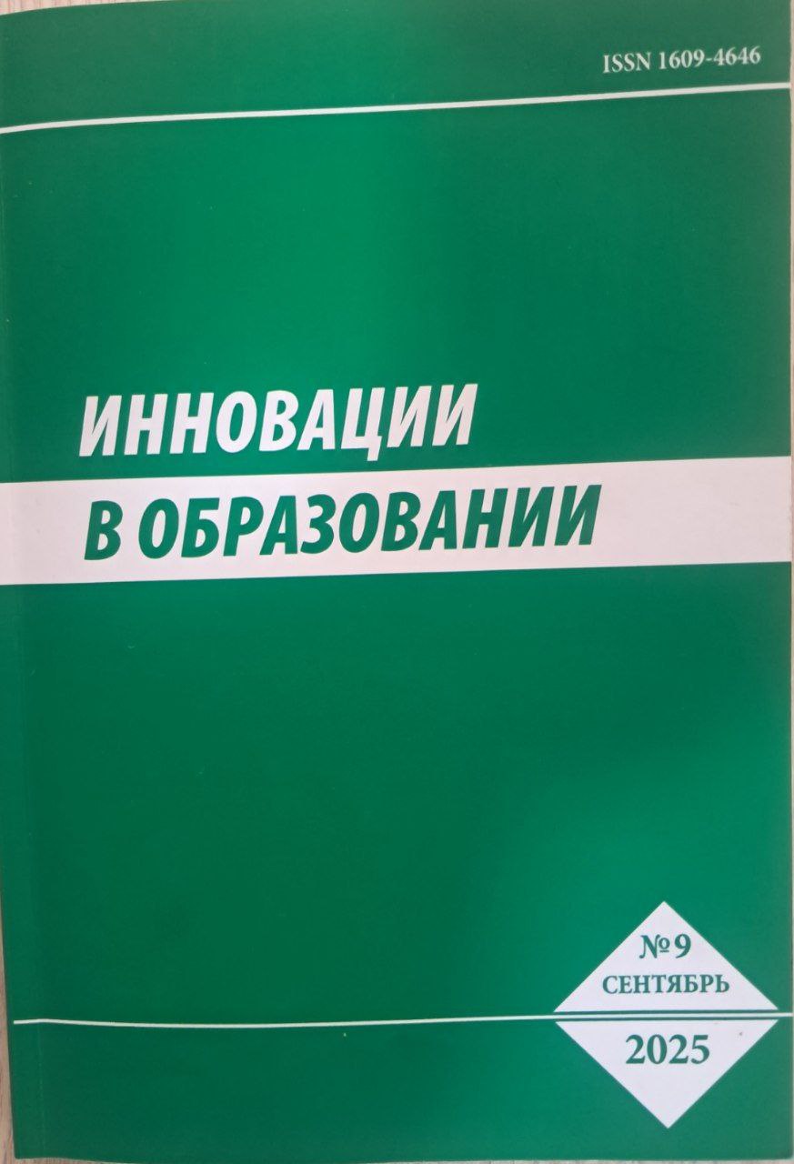 Иннавации в образовании № 9-2025