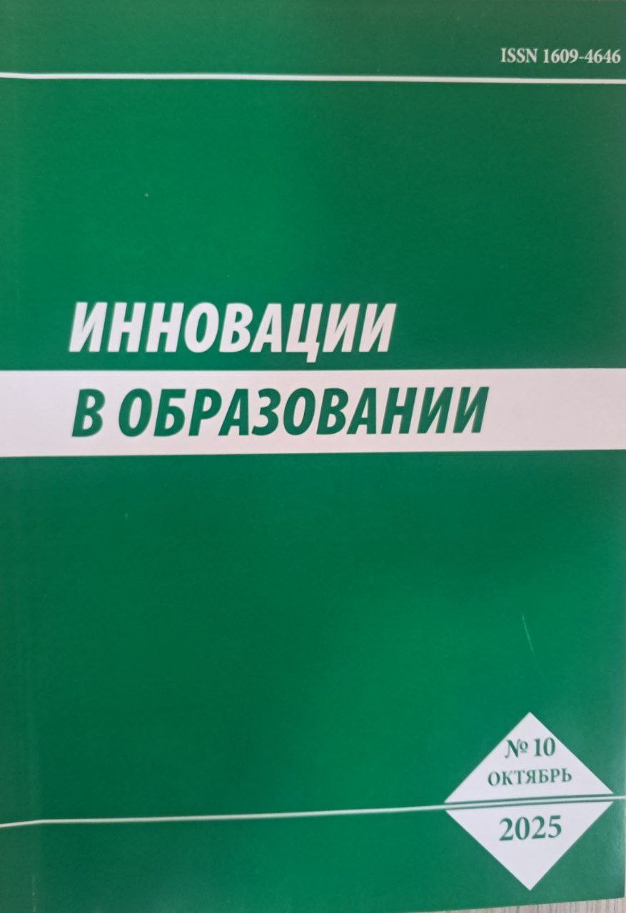 Иннавации в образовании № 10-2025