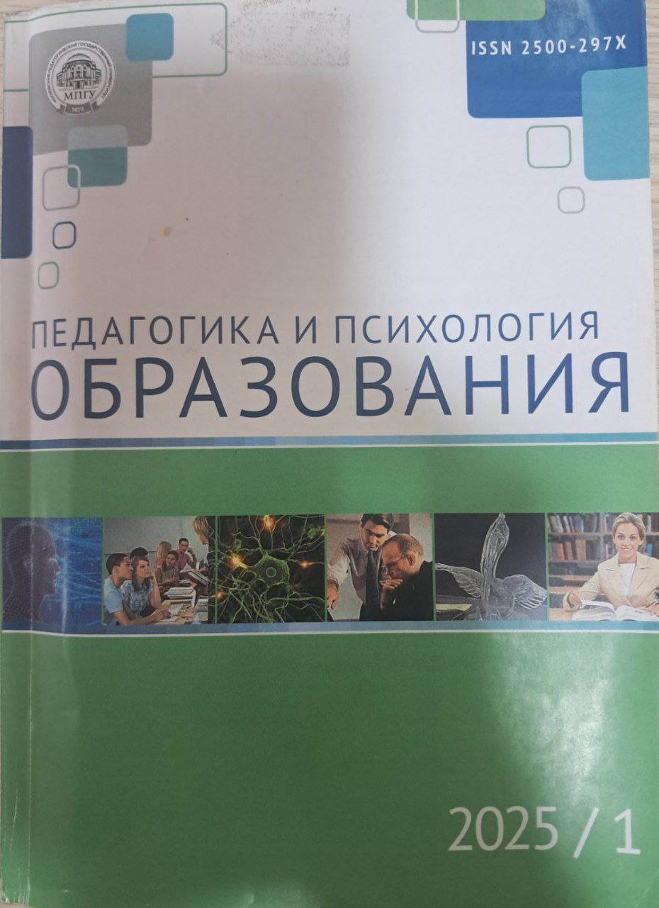 Педагогика и писихология Образования № 1