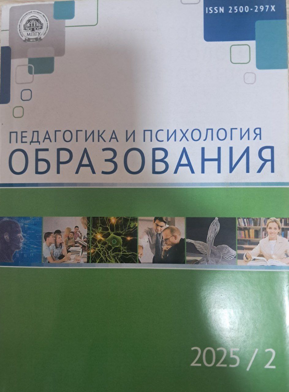 Педагогика и писихология Образования № 2