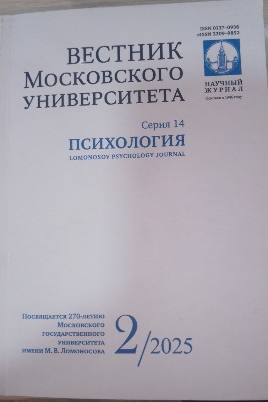 Вестник Московского университета серия 14 психология 2/25
