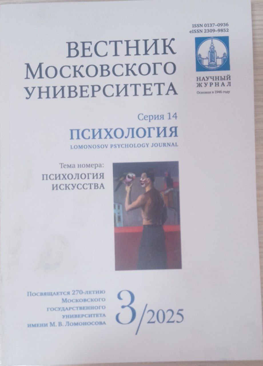 Вестник Московского университета серия 14 психология 3/2025