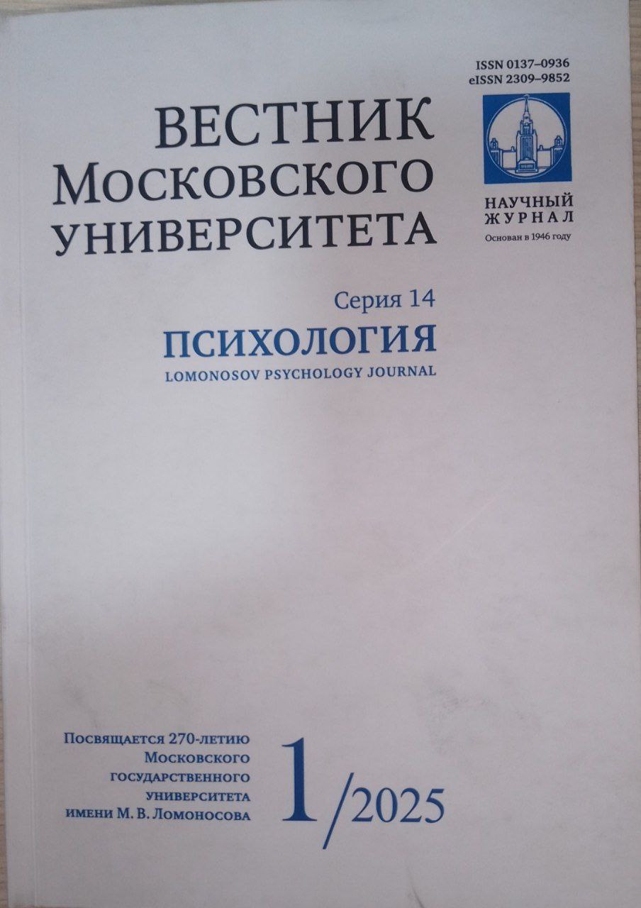 Вестник Московского университета серия 14 психология 1/2025
