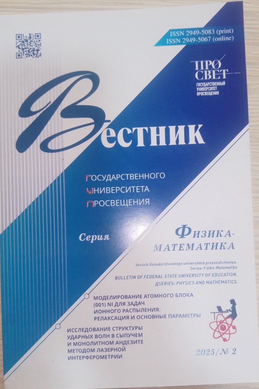 Вестник государственного унверситета просвещения серия Физика- математика № 2 \2025