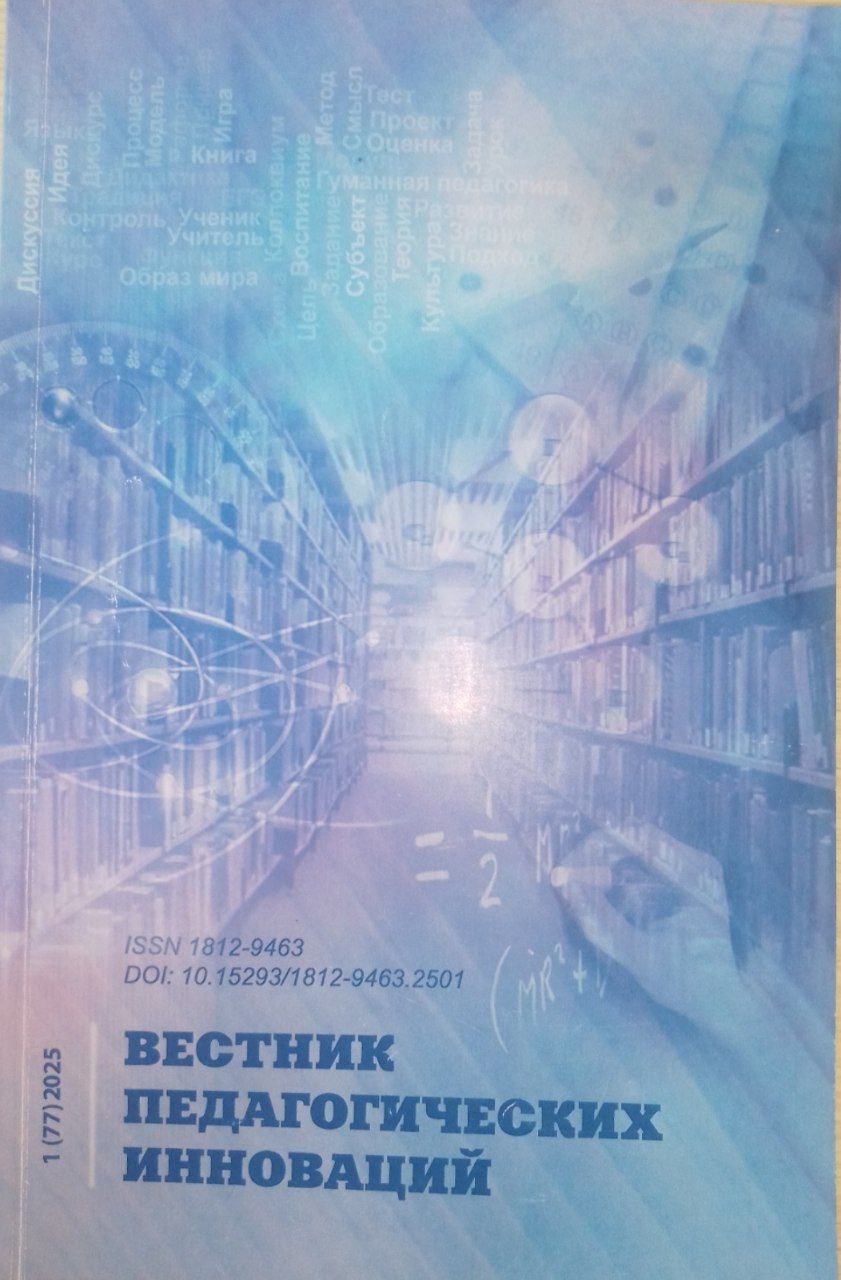 Вестник педагогических инноваций  1(77)2025