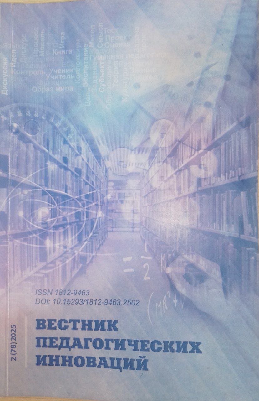 Вестник педагогических инноваций  2(78)2025