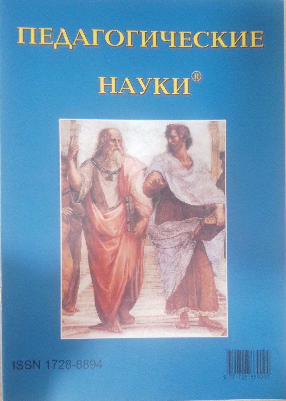 Педагогические науки № 1-2