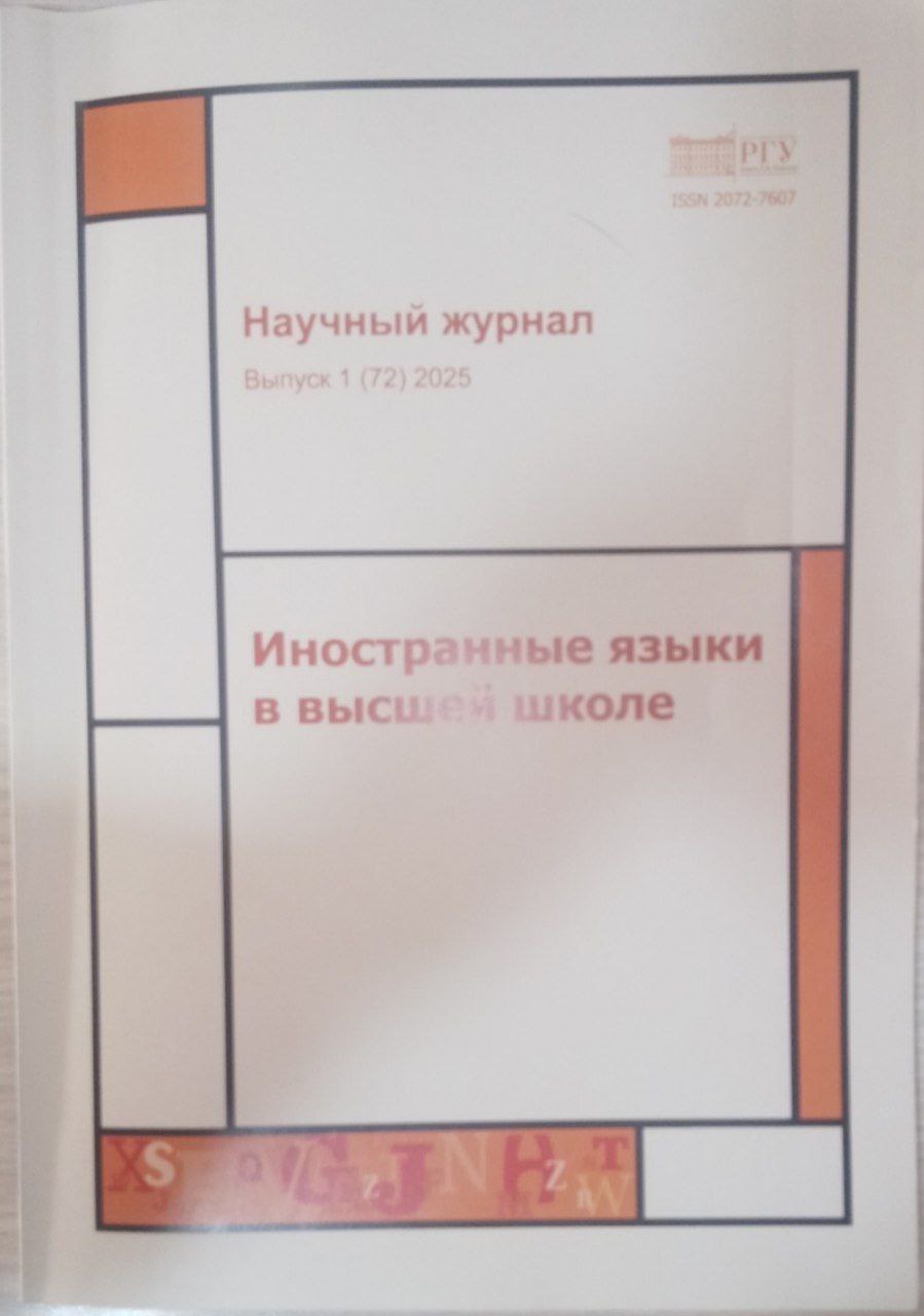 Научный  журнал Выпуск № 1 Иностранные языки в высшей школе