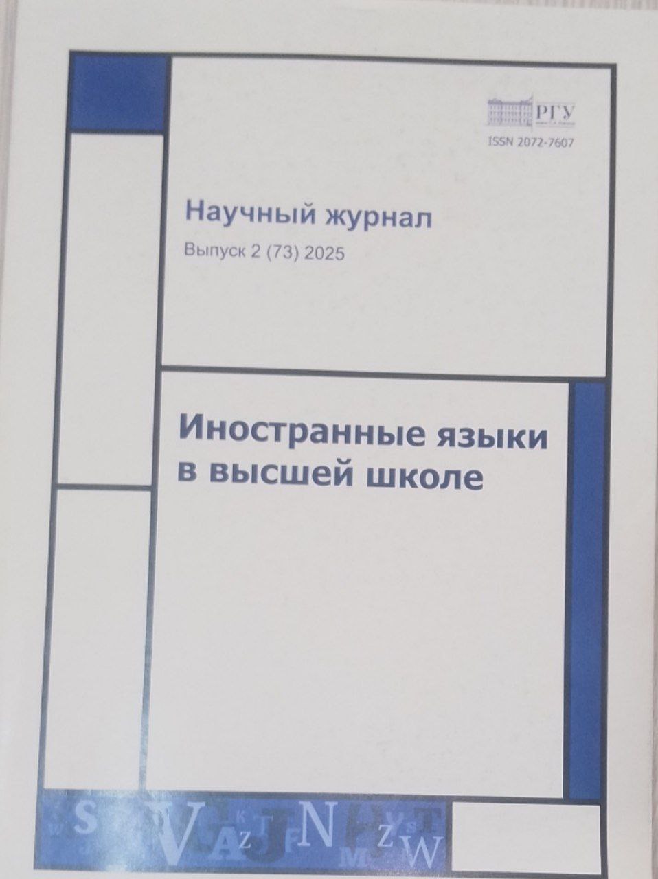 Научный  журнал Выпуск № 2 Иностранные языки в высшей школе