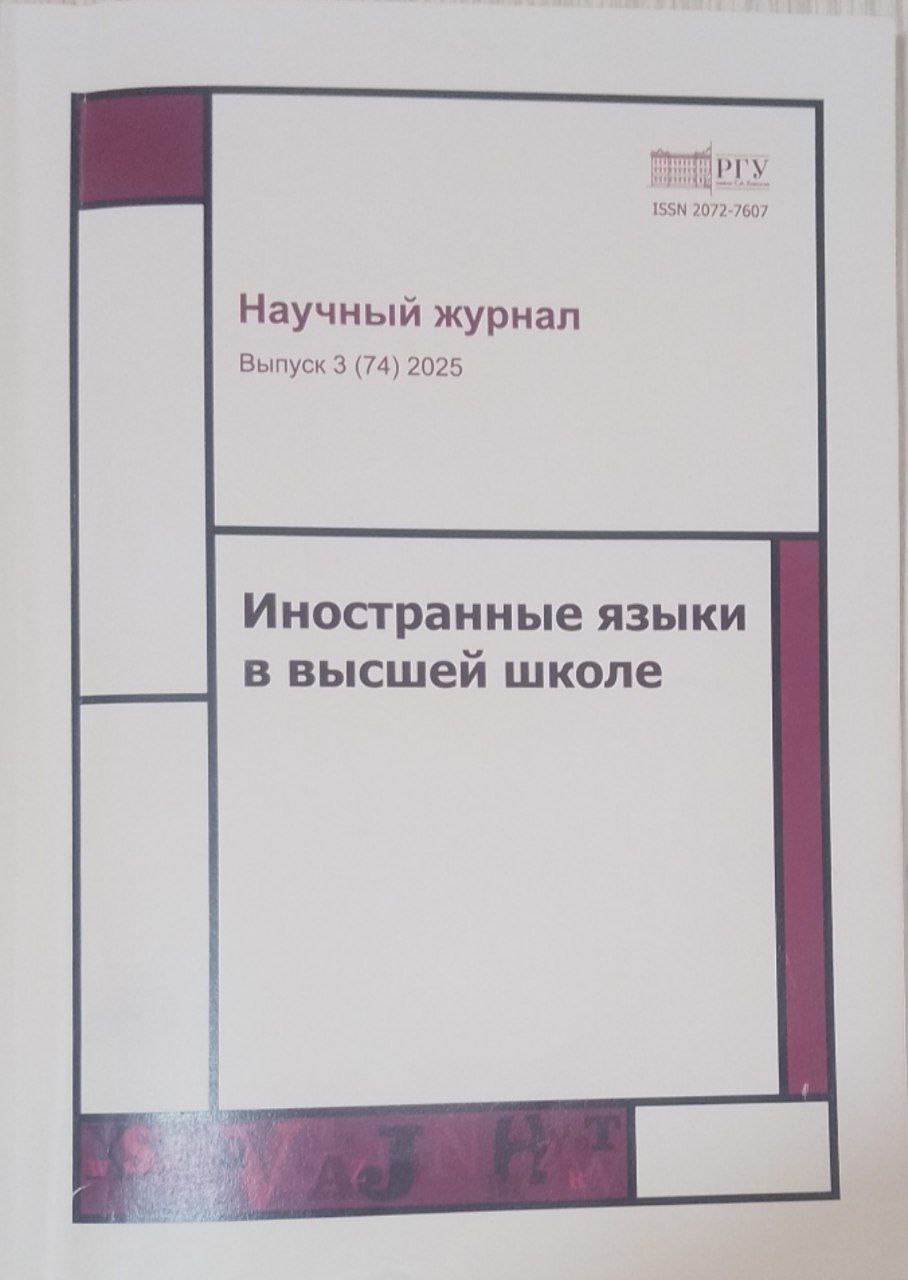 Научный  журнал Выпуск № 3 Иностранные языки в высшей школе