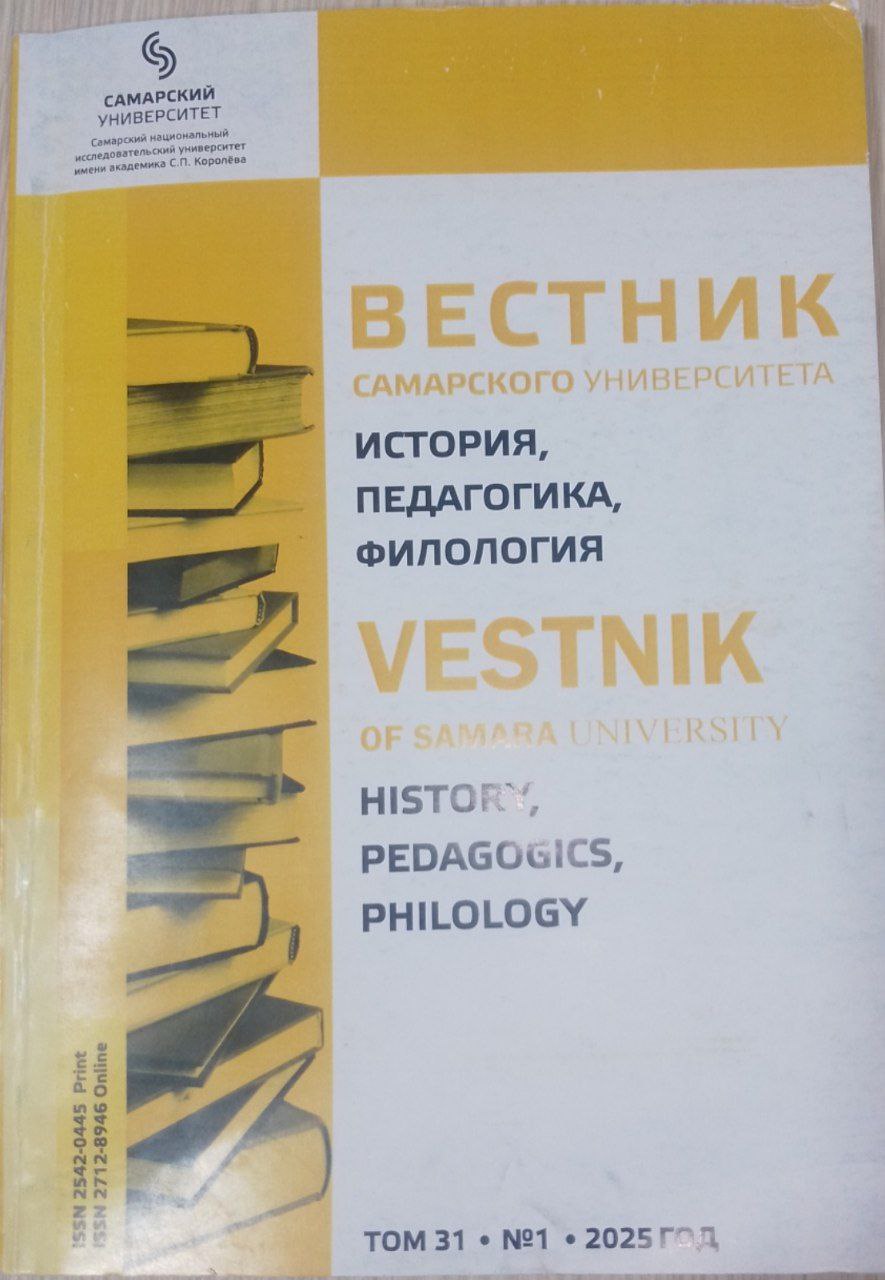 Вестник самарского университета история педагогика филология № 1
