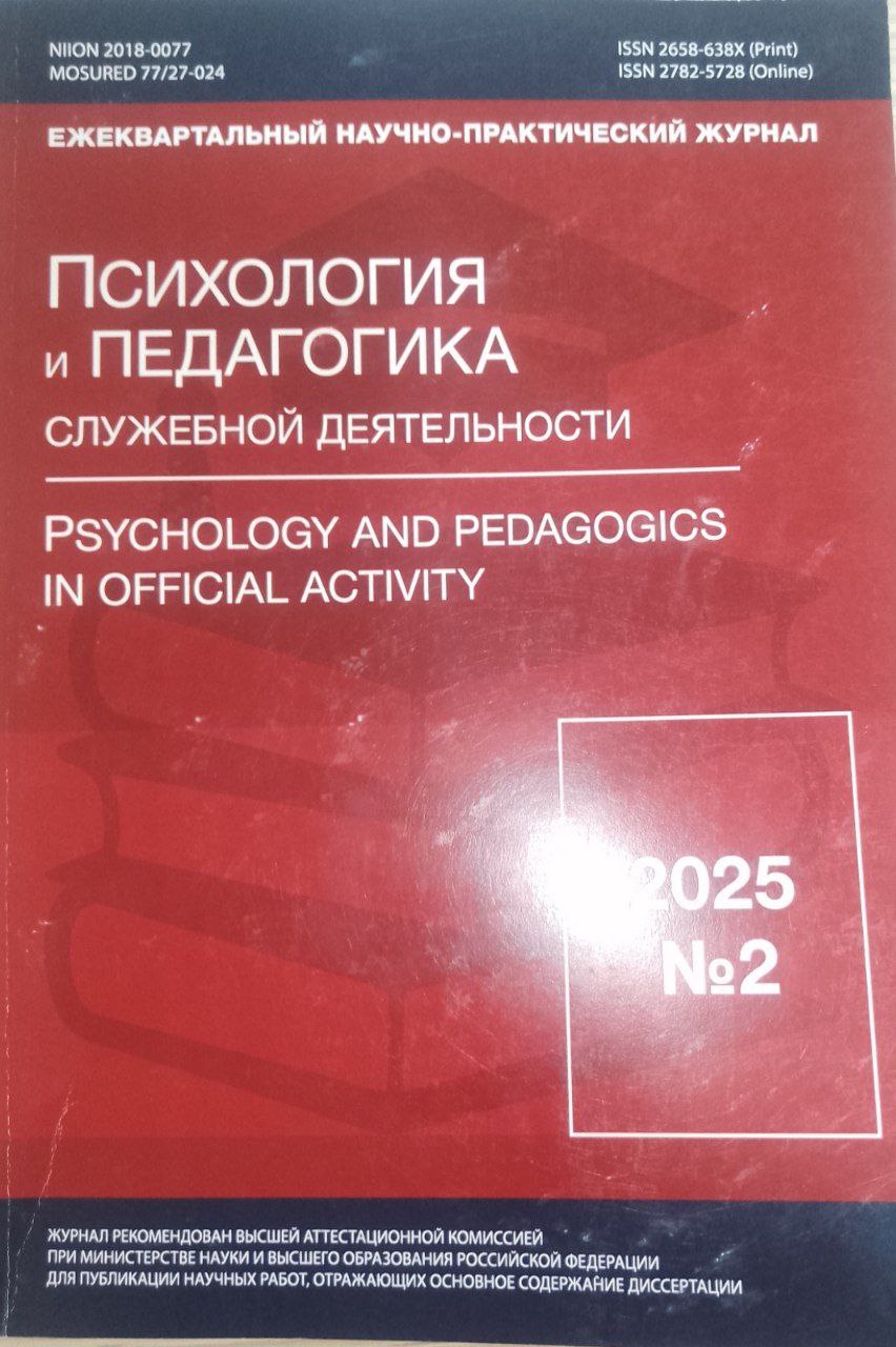Педагогика и писихология  служебной деятельности № 2