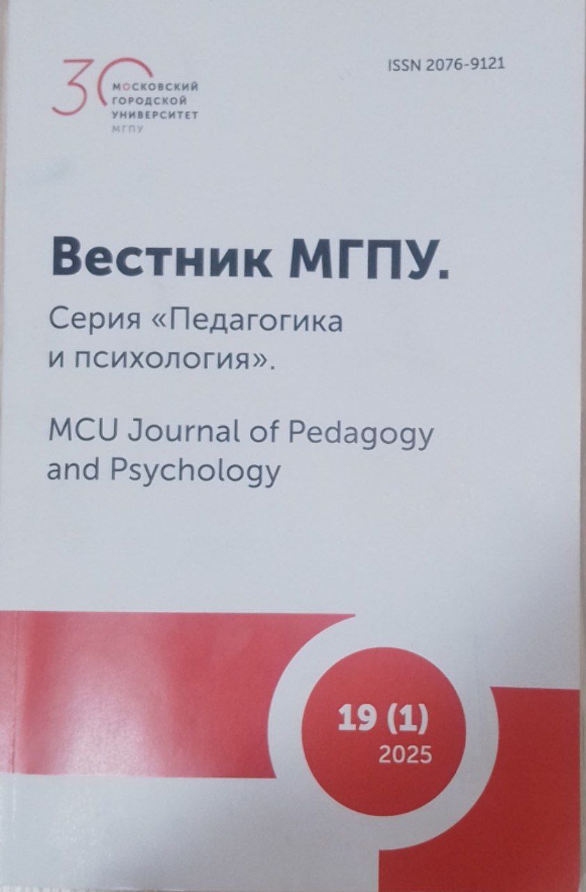 Вестнек МГПУ. Серия "Педагогика и психология''. № 1