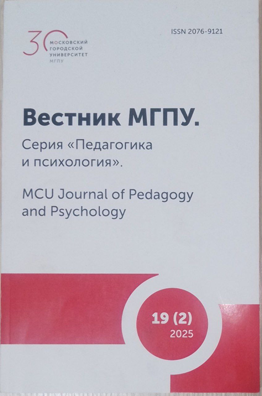 Вестник МГПУ. Серия << Педагогика и психология .>>. № 2