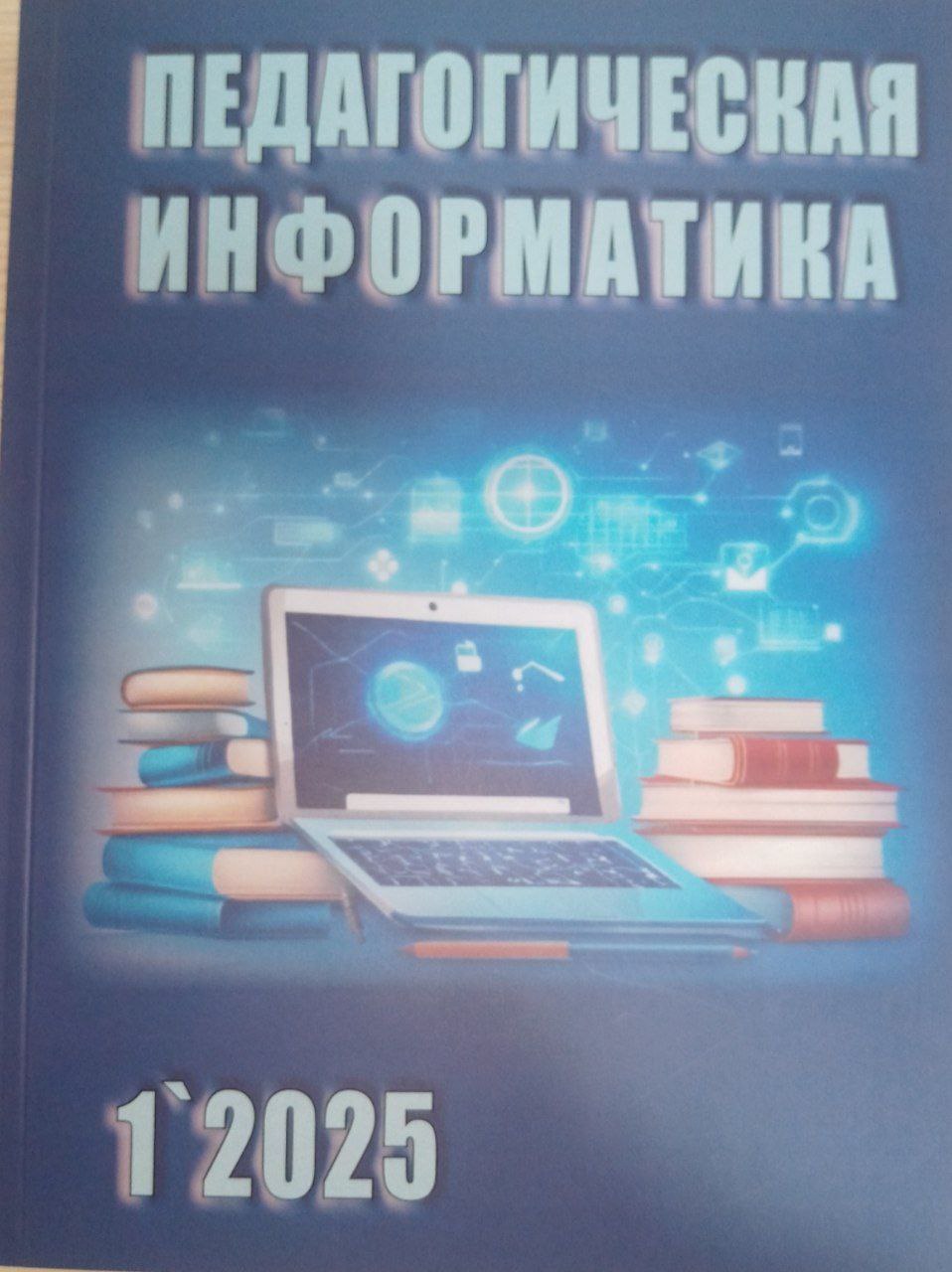 Педагогическая информатика № 1