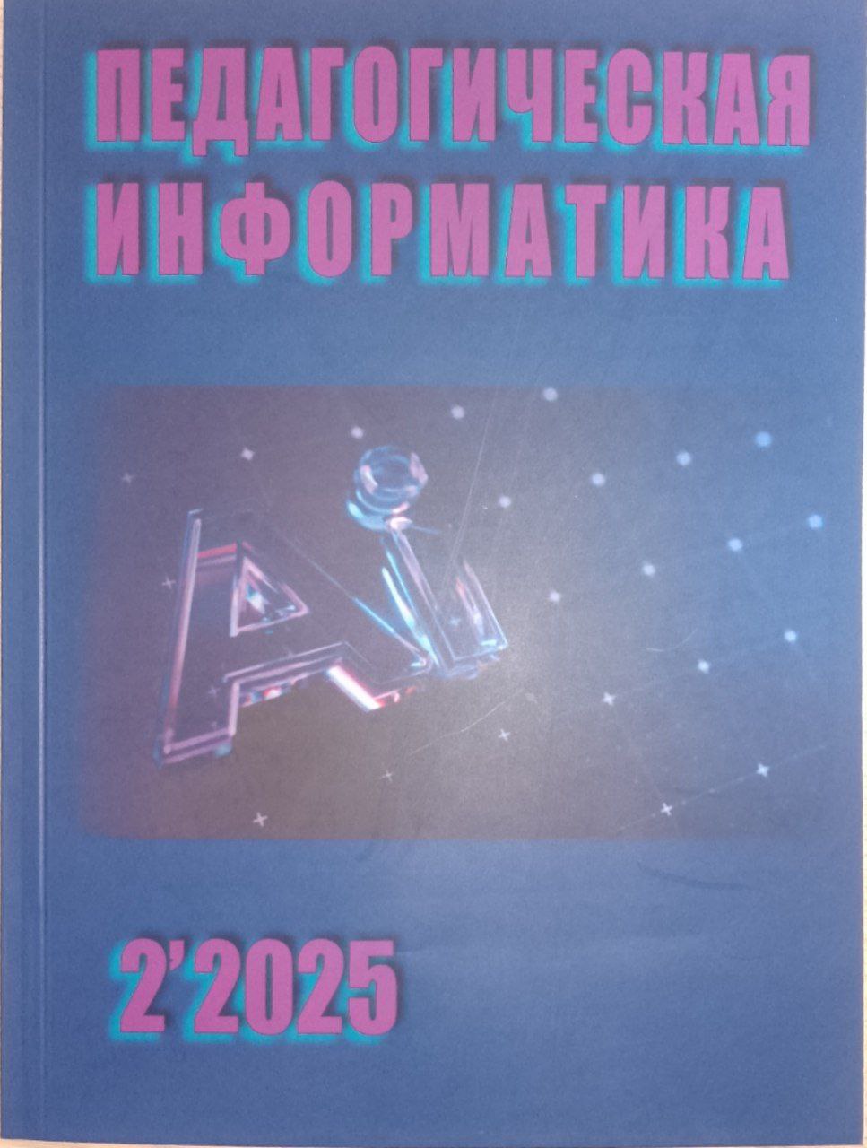 Педагогическая информатика № 2