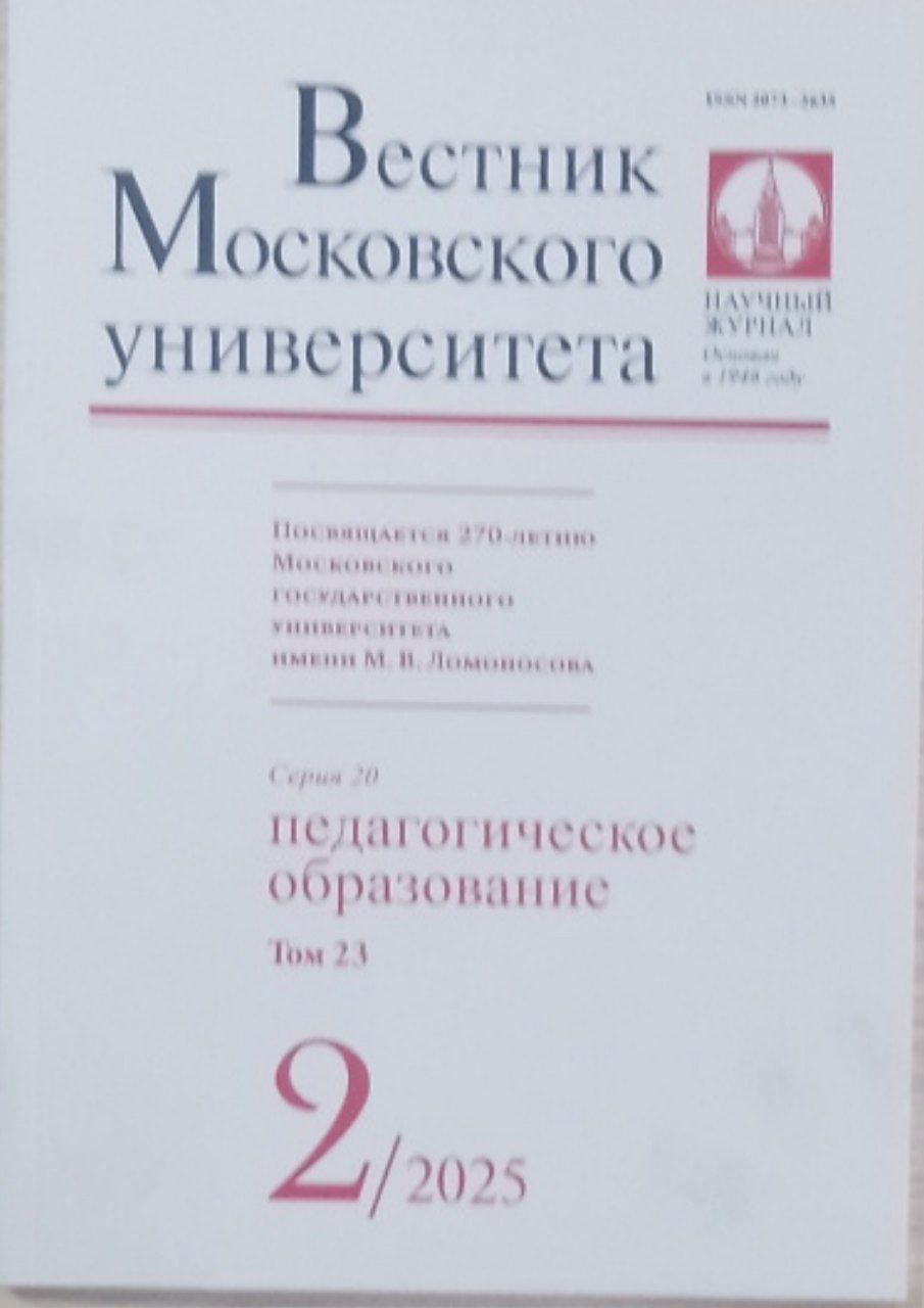 Вестник Московского университета серия № 2 педагогичское образование том 23