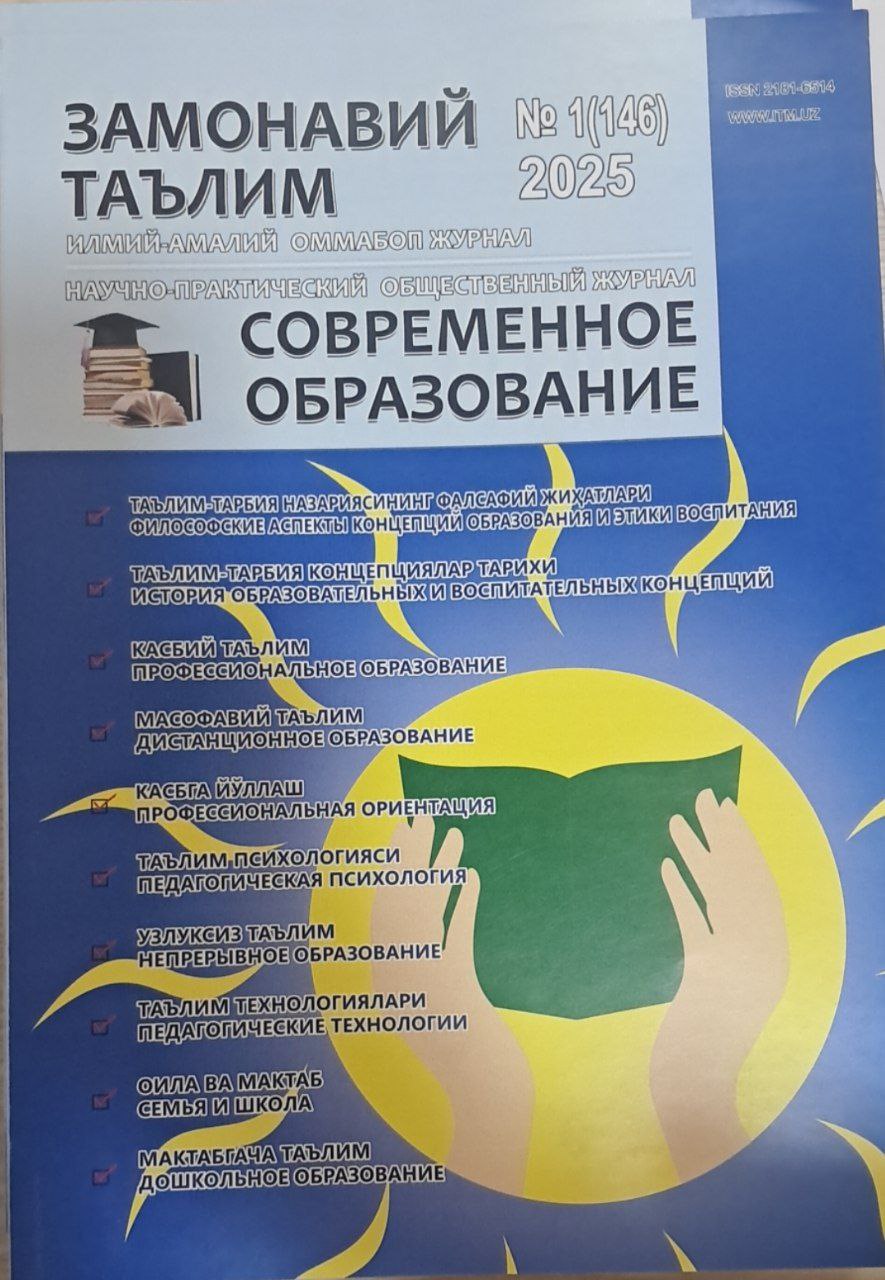 Замонавий таьлим Современное образования № 3-2025