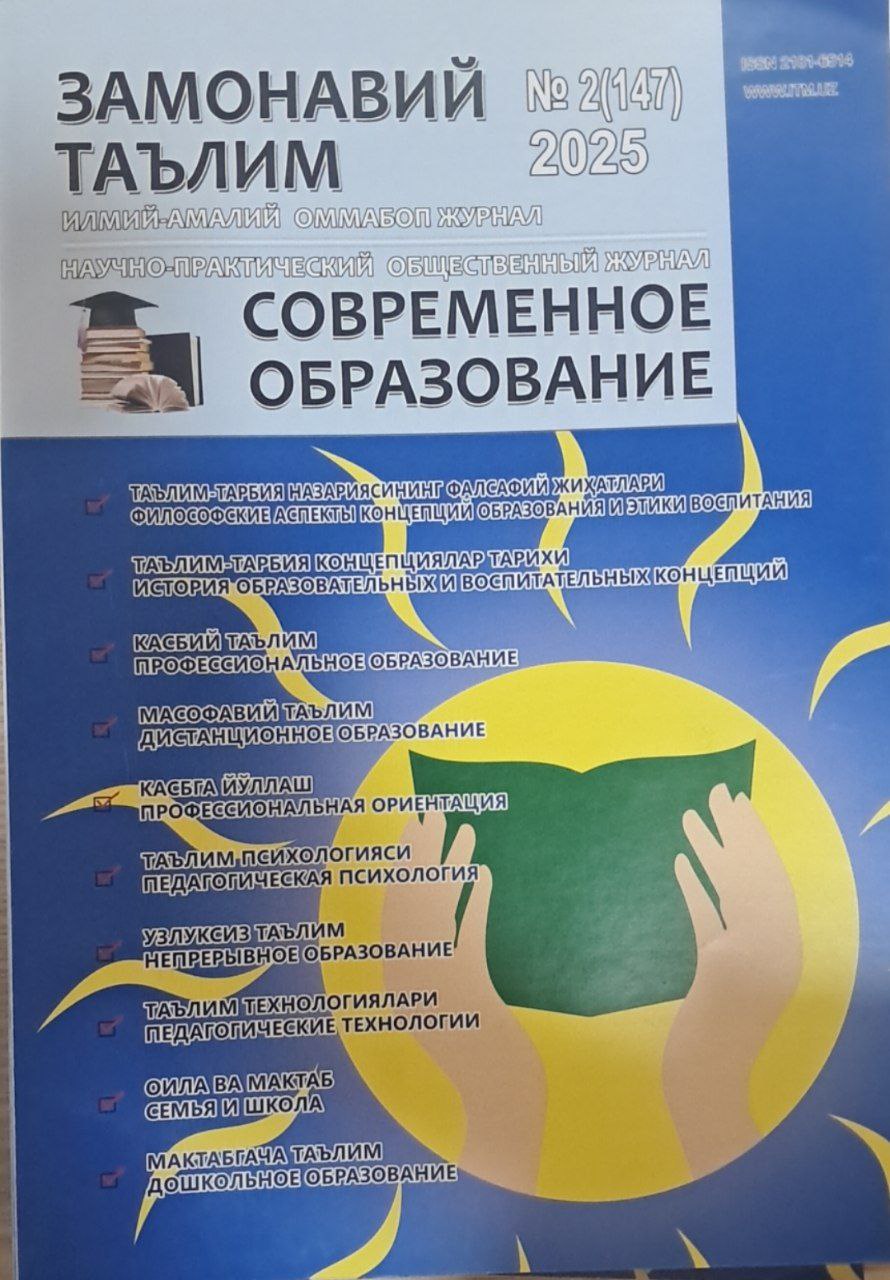 Замонавий таьлим Современное образования № 2-2025