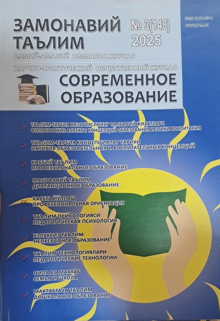 Замонавий таьлим Современное образования №3-2025