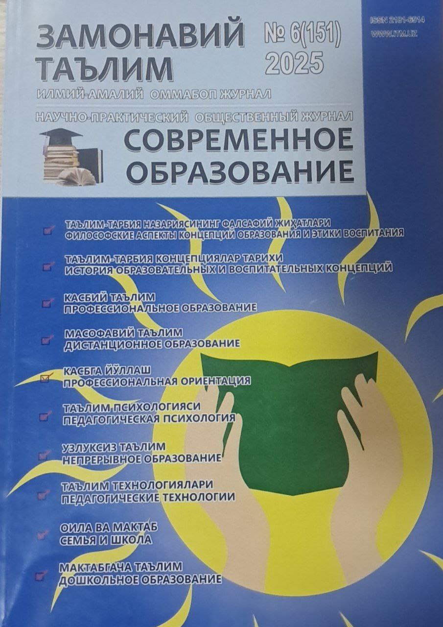 Замонавий таьлим Современное образования № 6-2025