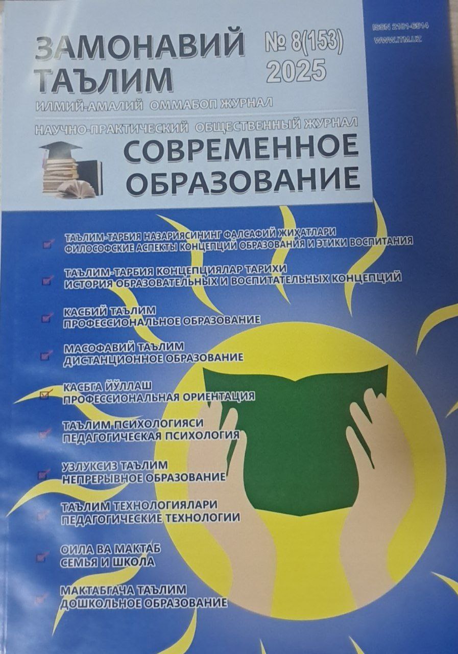 Замонавий таьлим Современное образования № 8-2025