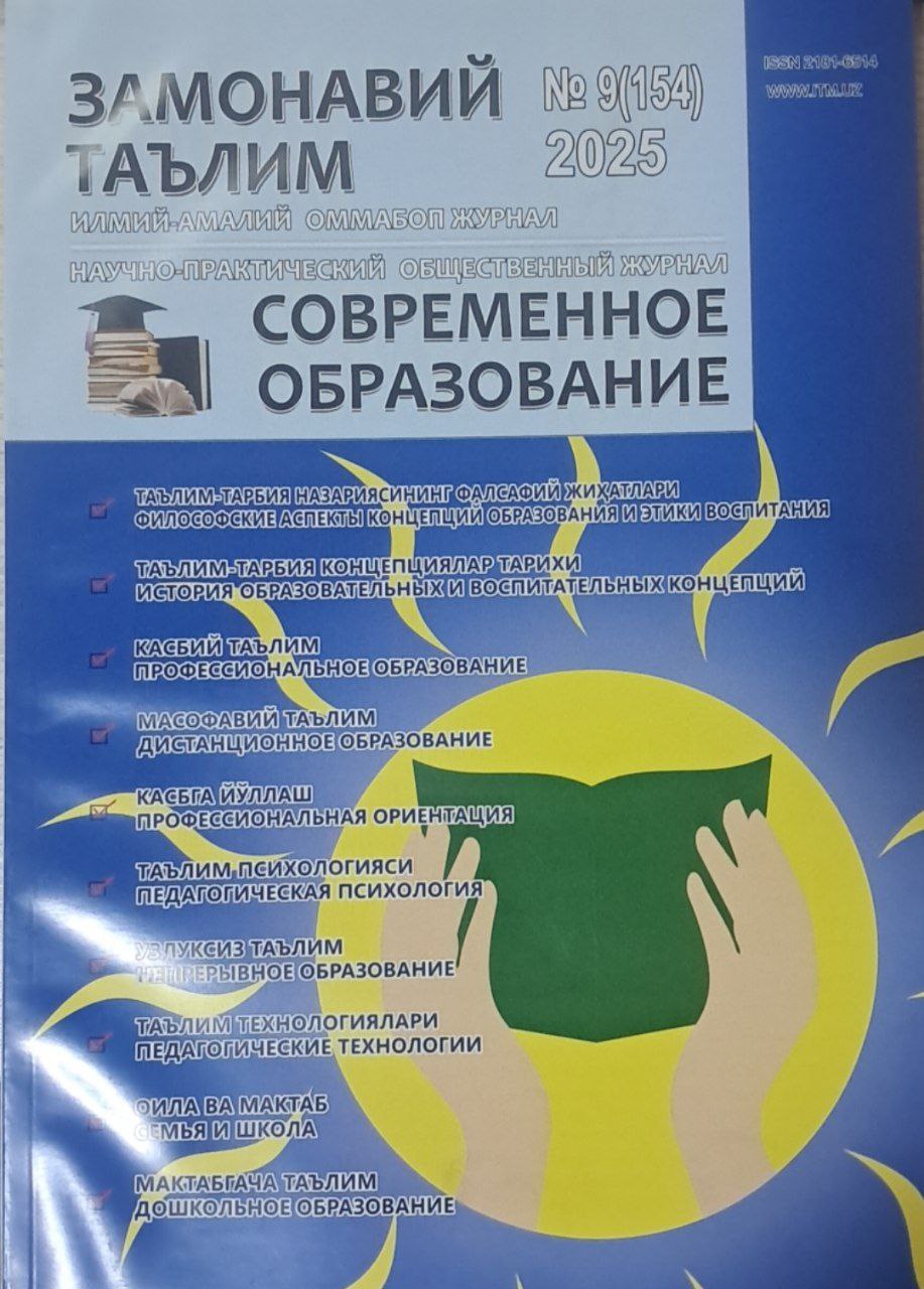 Замонавий таьлим Современное образования № 9-2025