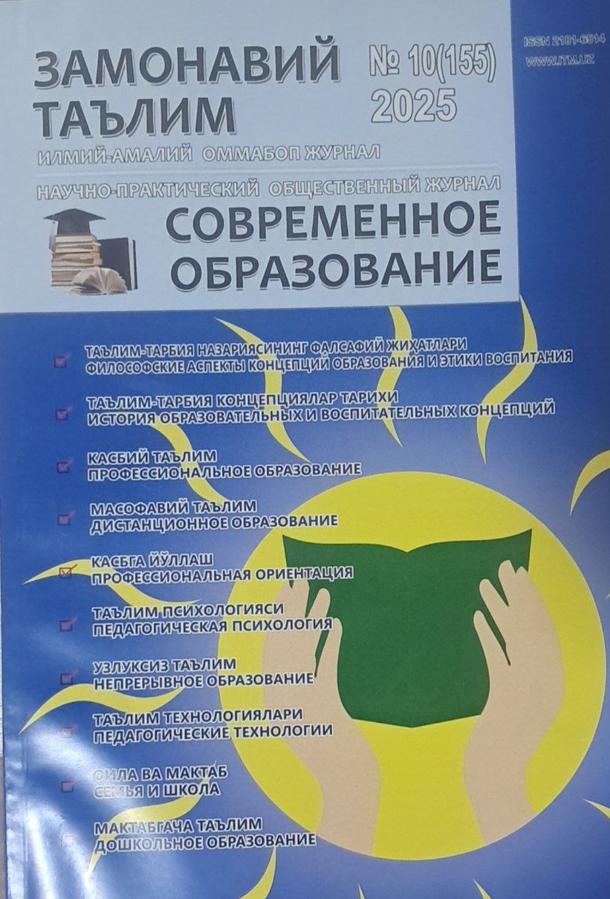Замонавий таьлим Современное образования № 10-2025
