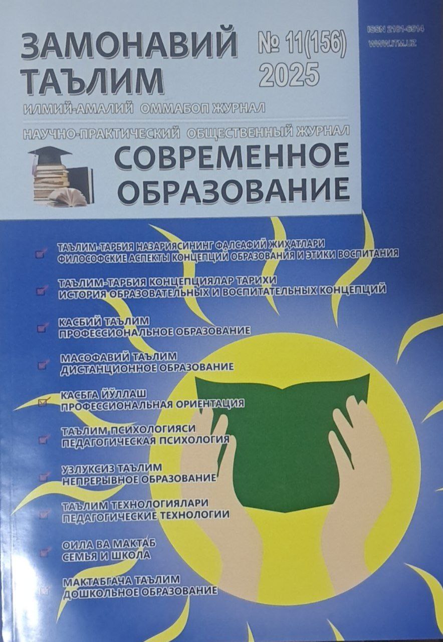 Замонавий таьлим Современное образования № 11-2025