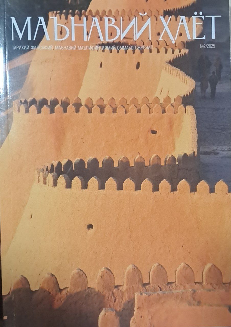 Манавий хаёт № 2-2025