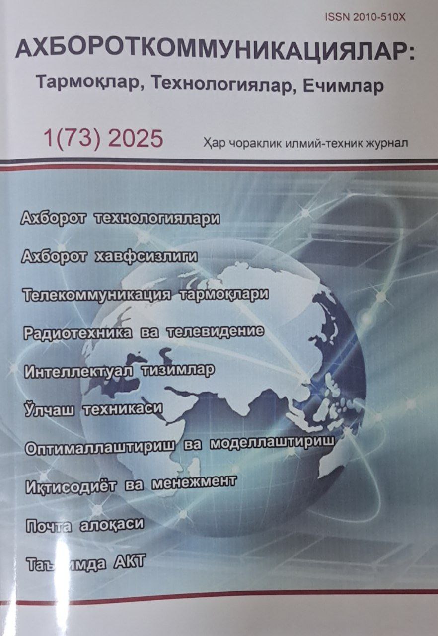 Ахбороткоммуникациялар:Тармоклар,Технологиялар,Ечимлар №1-2025