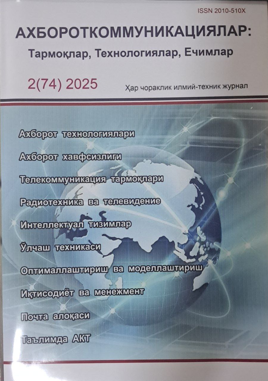 Ахбороткоммуникациялар:Тармоклар,Технологиялар,Ечимлар №2-2025