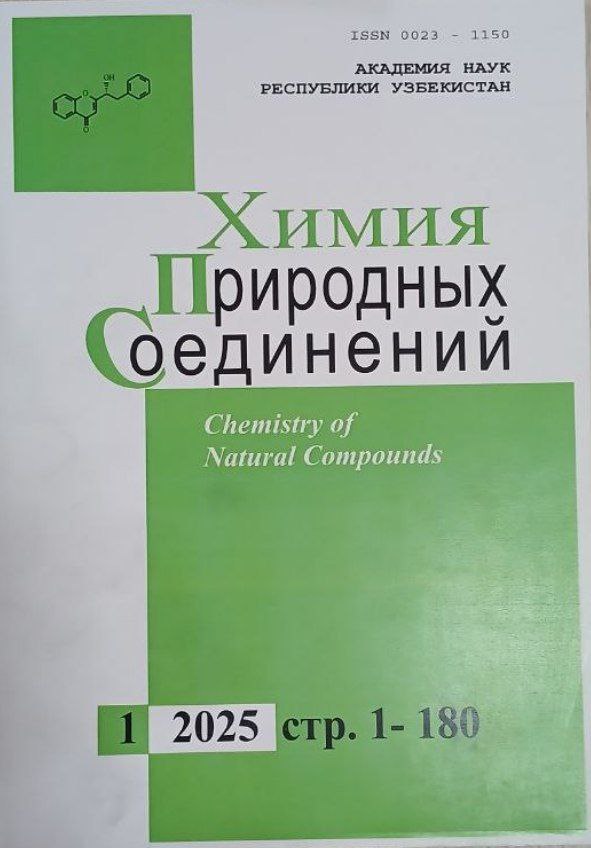 Химия Природных Соединений №1-2025