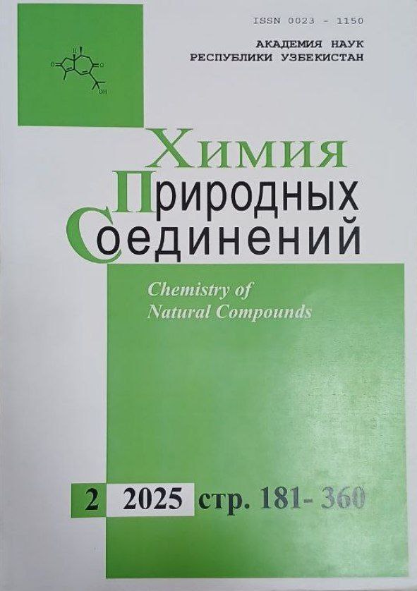Химия Природных Соединений №2-2025